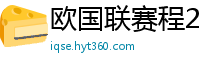 欧国联赛程2024赛程表